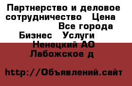 Партнерство и деловое сотрудничество › Цена ­ 10 000 000 - Все города Бизнес » Услуги   . Ненецкий АО,Лабожское д.